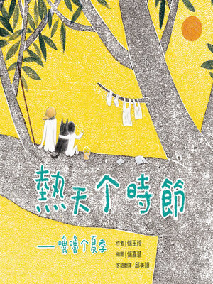 cover image of 熱天个時節（客語繪本，附朗讀音檔）